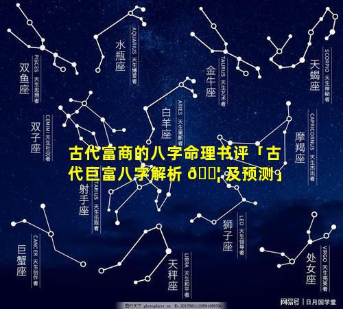 古代富商的八字命理书评「古代巨富八字解析 🐦 及预测」